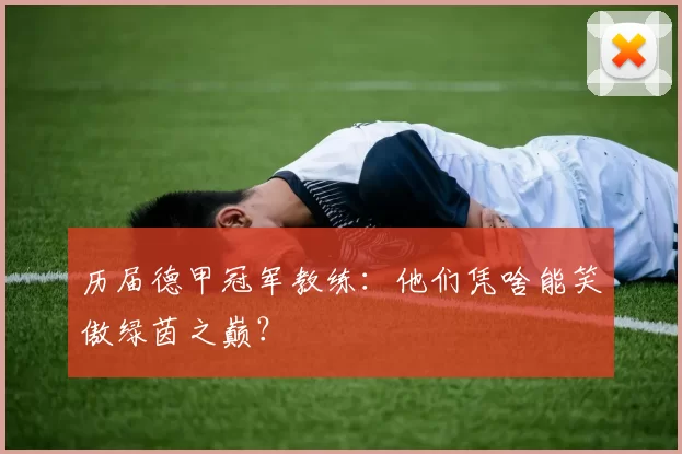 历届德甲冠军教练：他们凭啥能笑傲绿茵之巅？