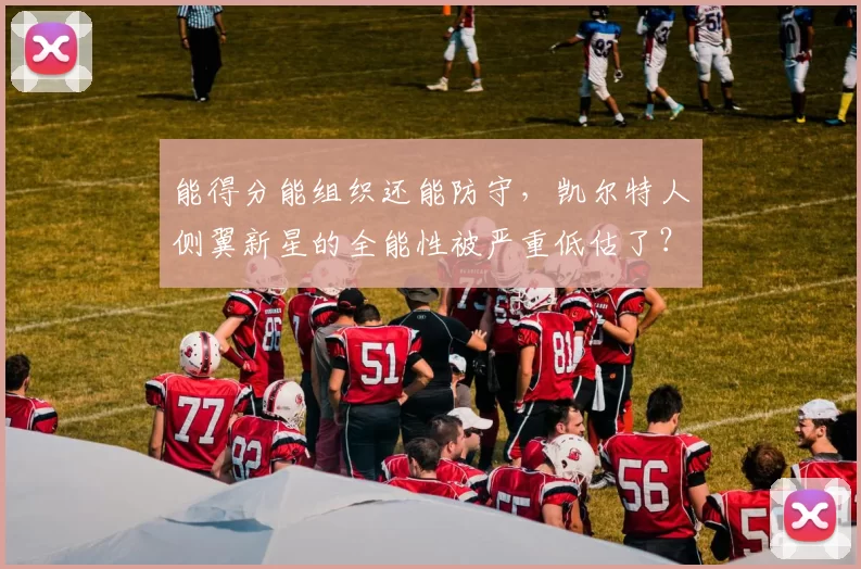 能得分能组织还能防守,凯尔特人侧翼新星的全能性被严重低估了?