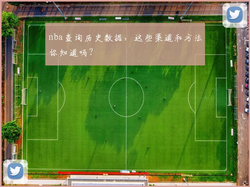 nba查询历史数据,这些渠道和方法你知道吗?