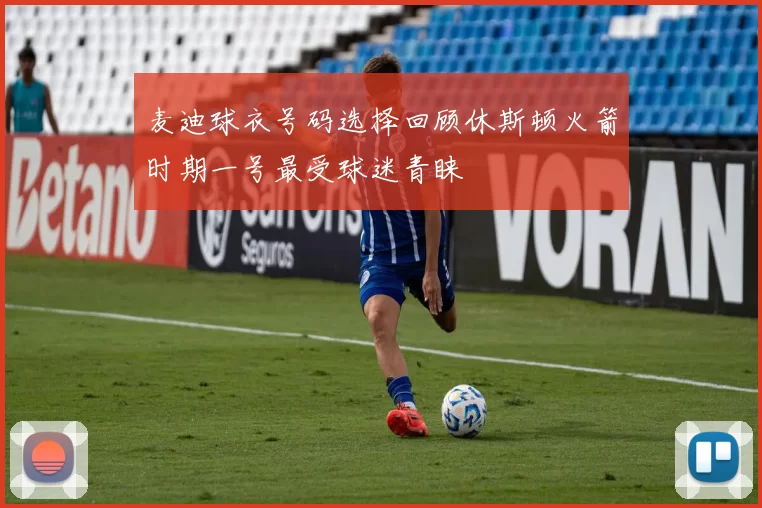 麦迪球衣号码选择回顾休斯顿火箭时期一号最受球迷青睐