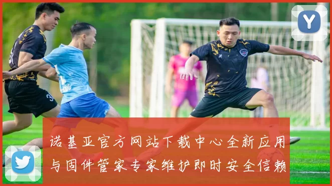 诺基亚官方网站下载中心全新应用与固件管家专家维护即时安全信赖