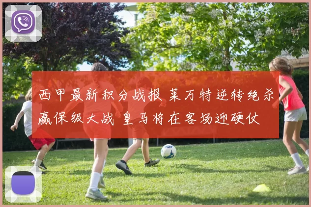 西甲最新积分战报 莱万特逆转绝杀赢保级大战 皇马将在客场迎硬仗