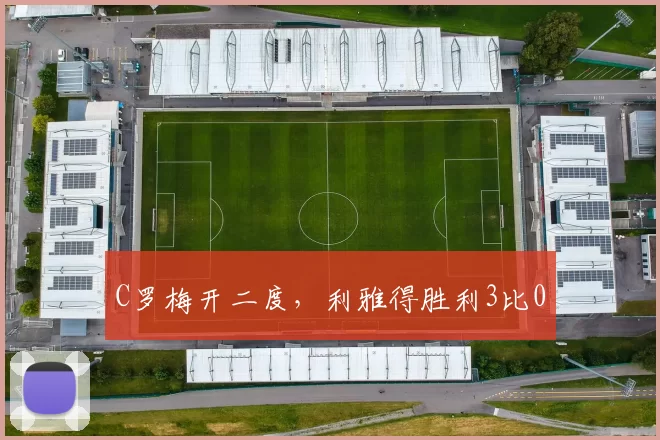 C罗梅开二度，利雅得胜利3比0