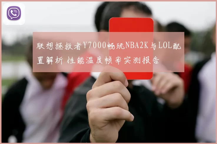 联想拯救者Y7000畅玩NBA2K与LOL配置解析 性能温度帧率实测报告