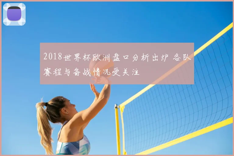 2018世界杯欧洲盘口分析出炉 各队赛程与备战情况受关注