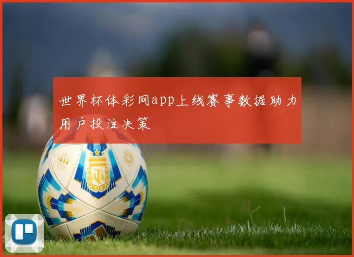 世界杯体彩网app上线赛事数据助力用户投注决策