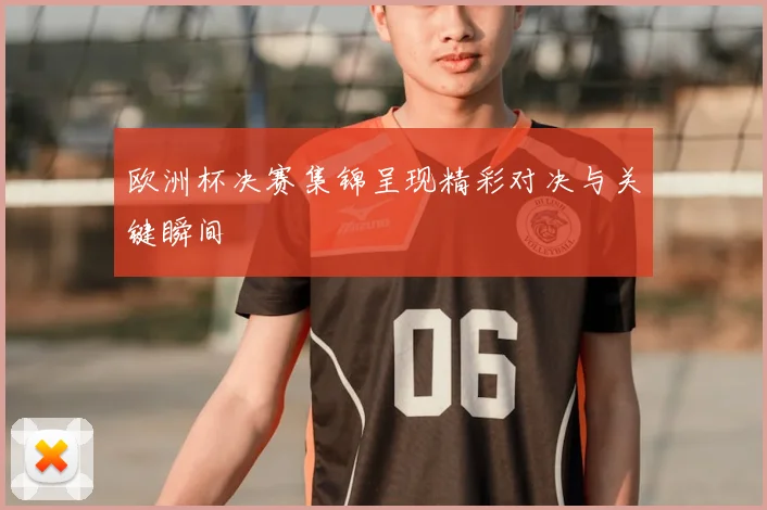 欧洲杯决赛集锦呈现精彩对决与关键瞬间