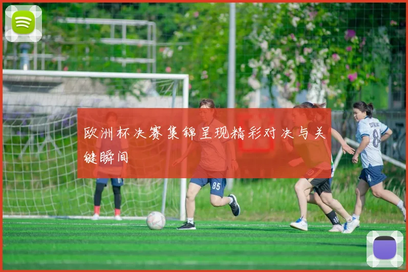 欧洲杯决赛集锦呈现精彩对决与关键瞬间