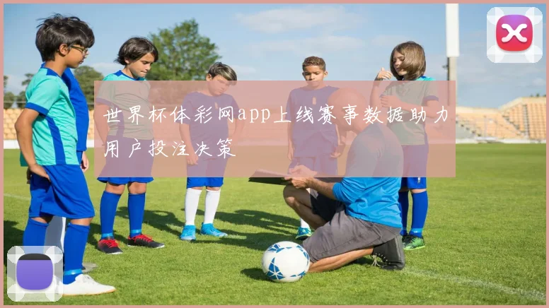 世界杯体彩网app上线赛事数据助力用户投注决策