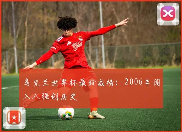 乌克兰世界杯最好成绩：2006年闯入八强创历史