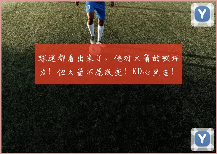 球迷都看出来了,他对火箭的破坏力!但火箭不愿改变!KD心里苦!