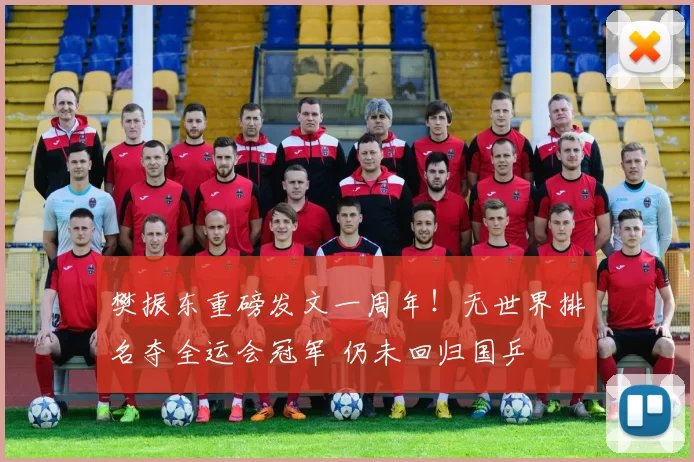 樊振东重磅发文一周年!无世界排名夺全运会冠军 仍未回归国乒