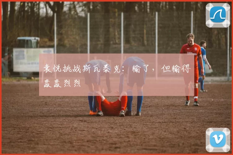 袁悦挑战斯瓦泰克:输了,但输得轰轰烈烈