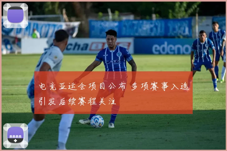 电竞亚运会项目公布 多项赛事入选引发后续赛程关注