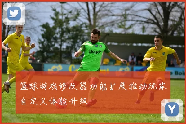 篮球游戏修改器功能扩展推动玩家自定义体验升级