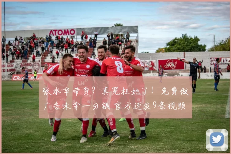 张水华带货？真冤枉她了！免费做广告未拿一分钱 官方连发9条视频