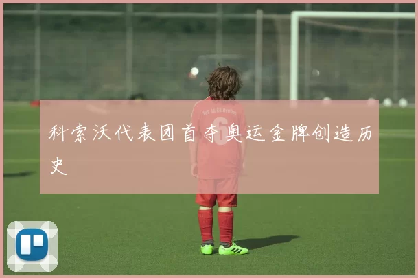 科索沃代表团首夺奥运金牌创造历史